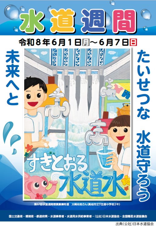 第68回「水道週間」ポスター