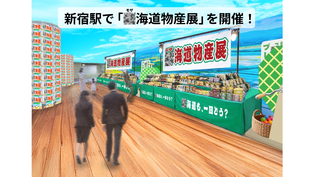 準グランプリ_モザ海道物産展
