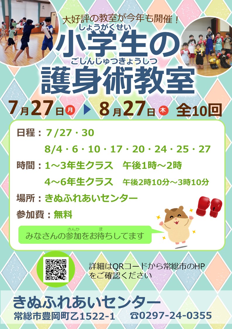 小学生の護身術教室R８チラシ