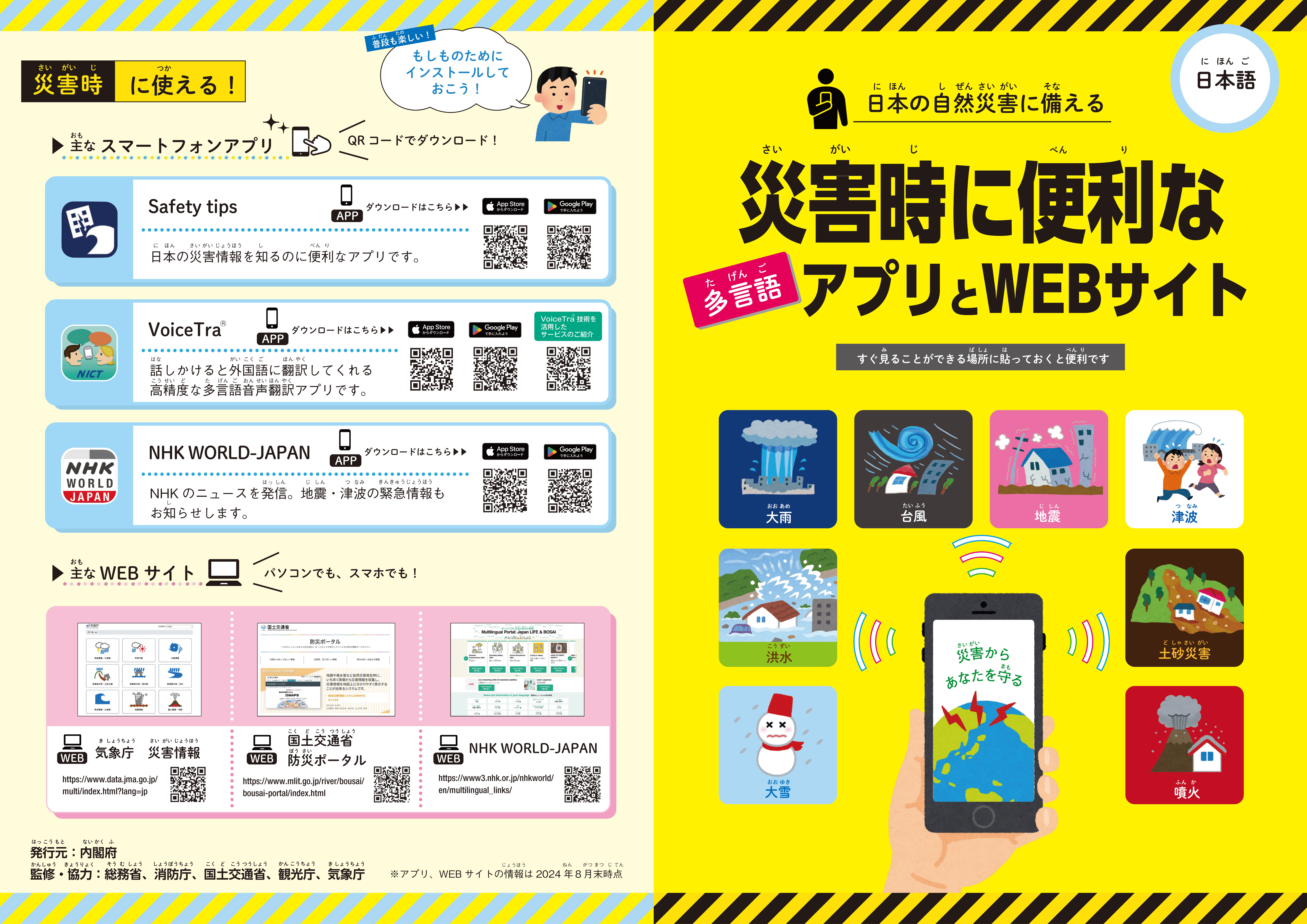 災害時に便利なアプリ