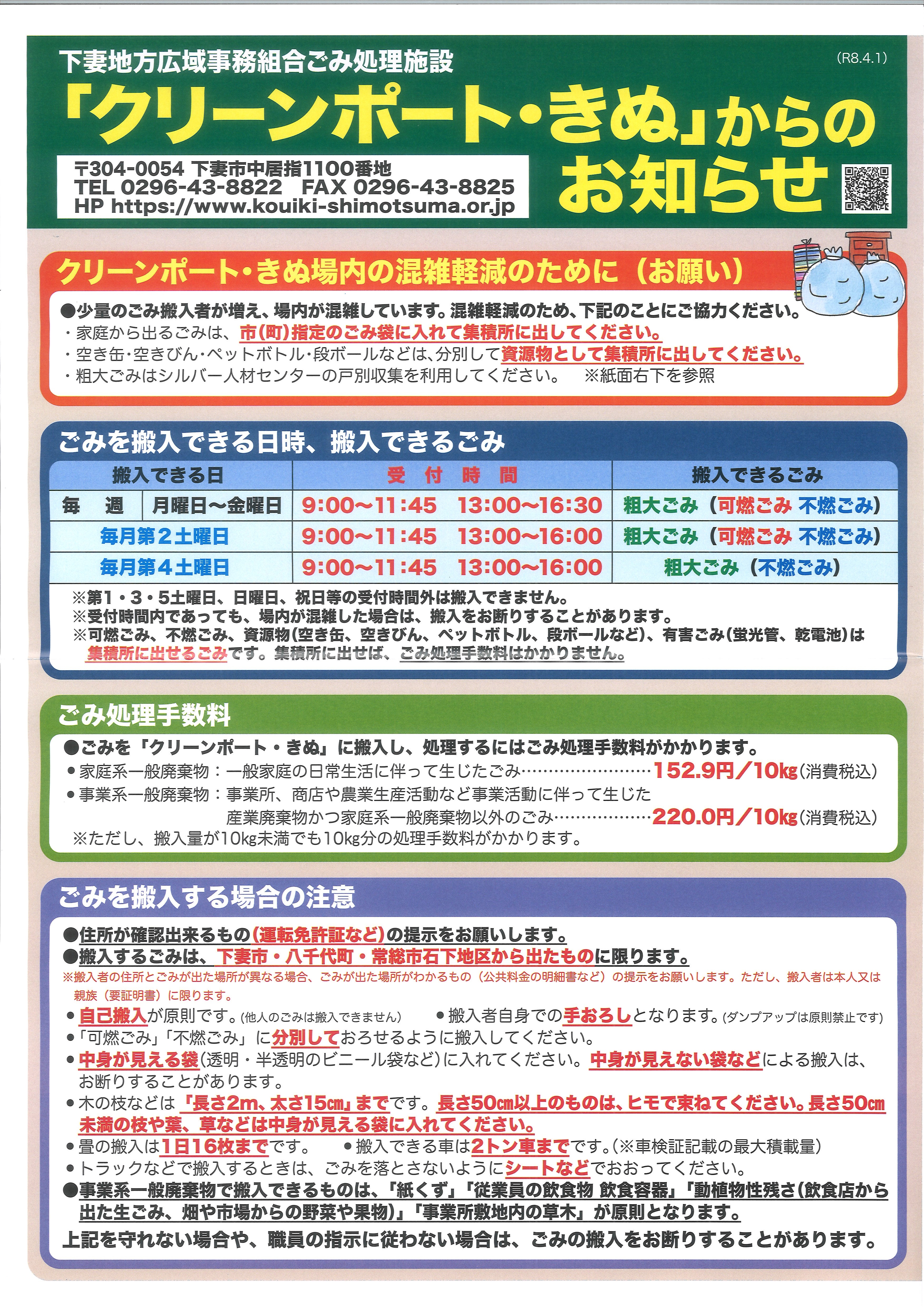 「クリーンポート・きぬ」からのお知らせ（左）
