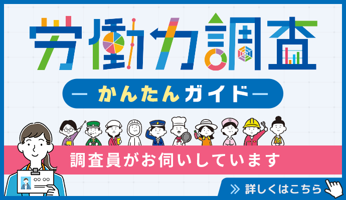 労働力調査