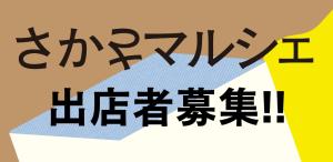 さかさマルシェ 募集バナー