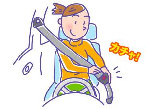 シートベルト着用