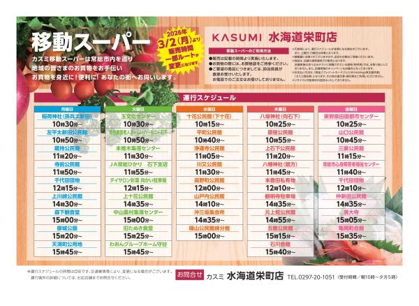 R8.3.2移動スーパー運行スケジュール(水海道栄町店のみ)