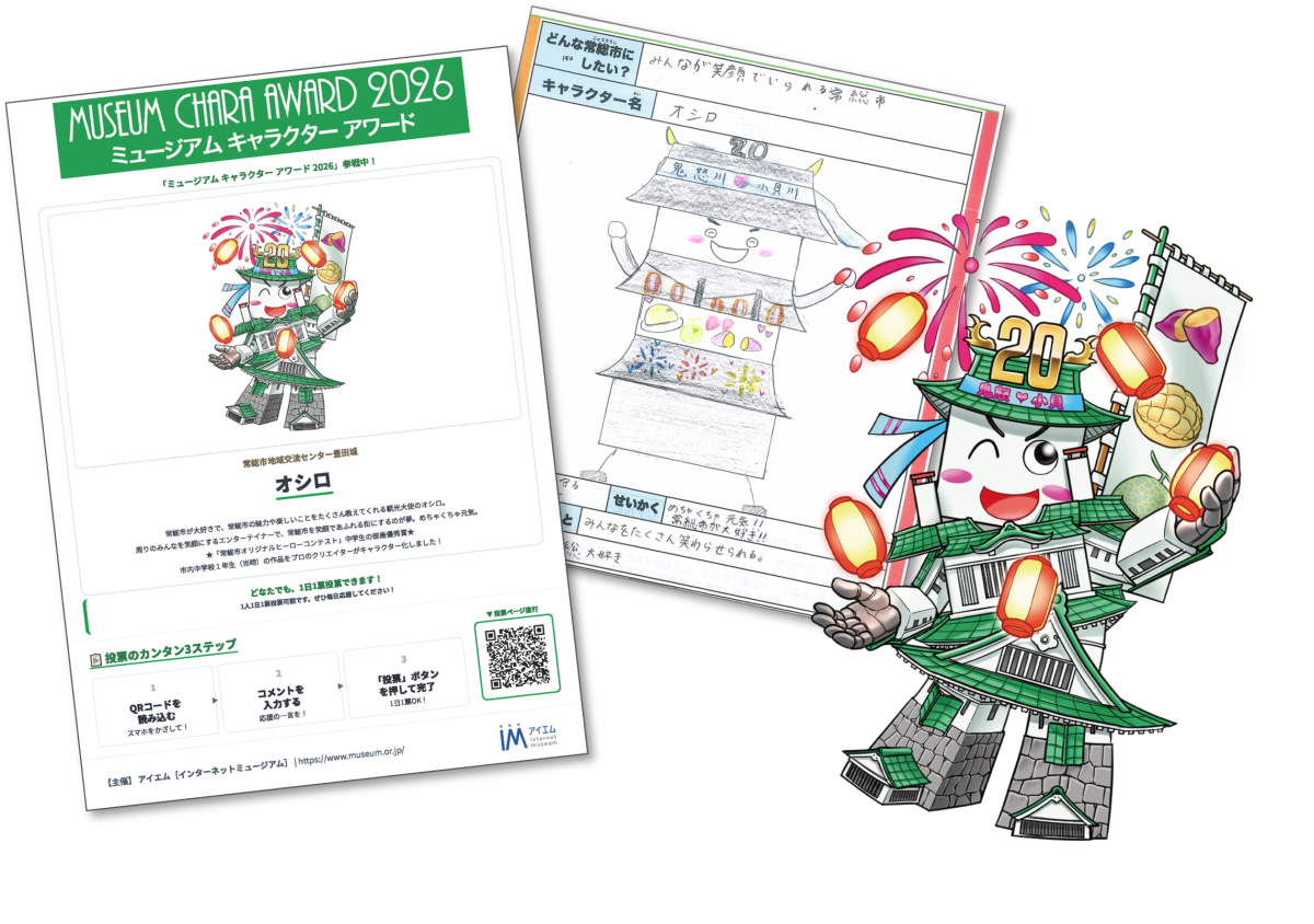 ミュージアムキャラクターアワード2026