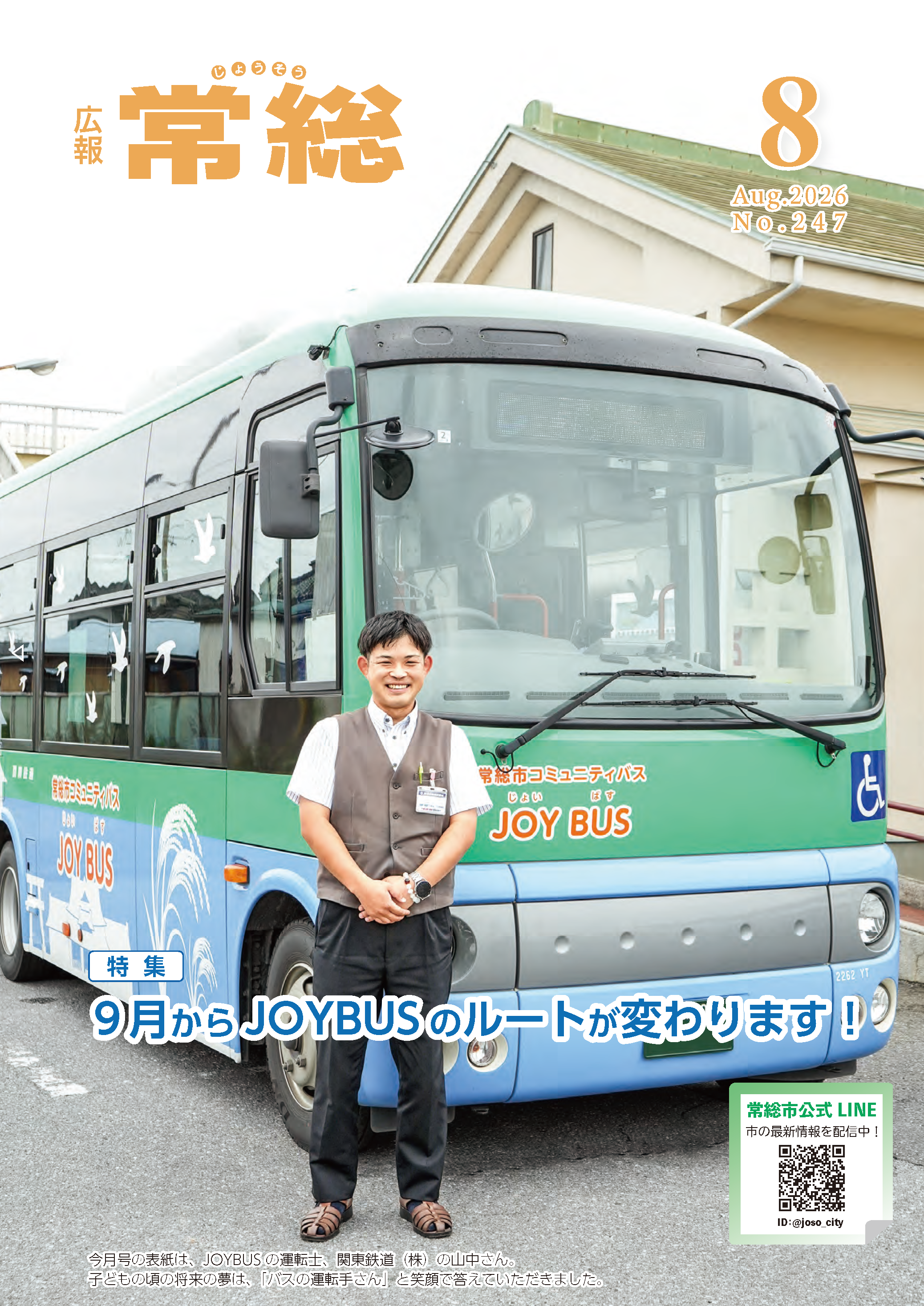 広報常総2026年8月号1ページ