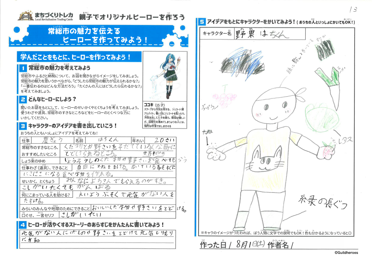 ふるさと納税WS_ワークシート_野果はちくん