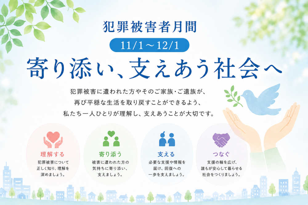 犯罪被害者月間