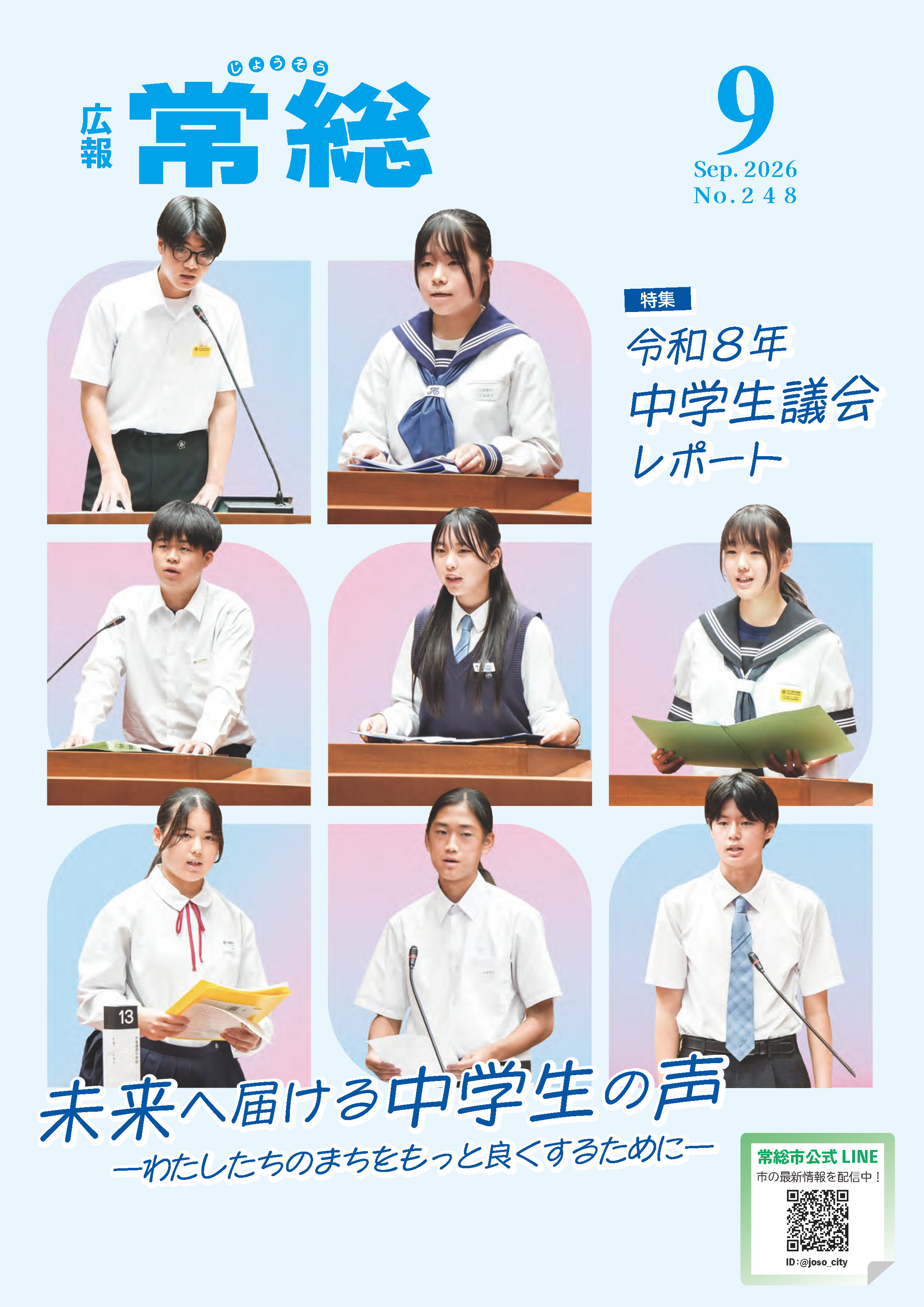広報常総2026年9月号1ページ