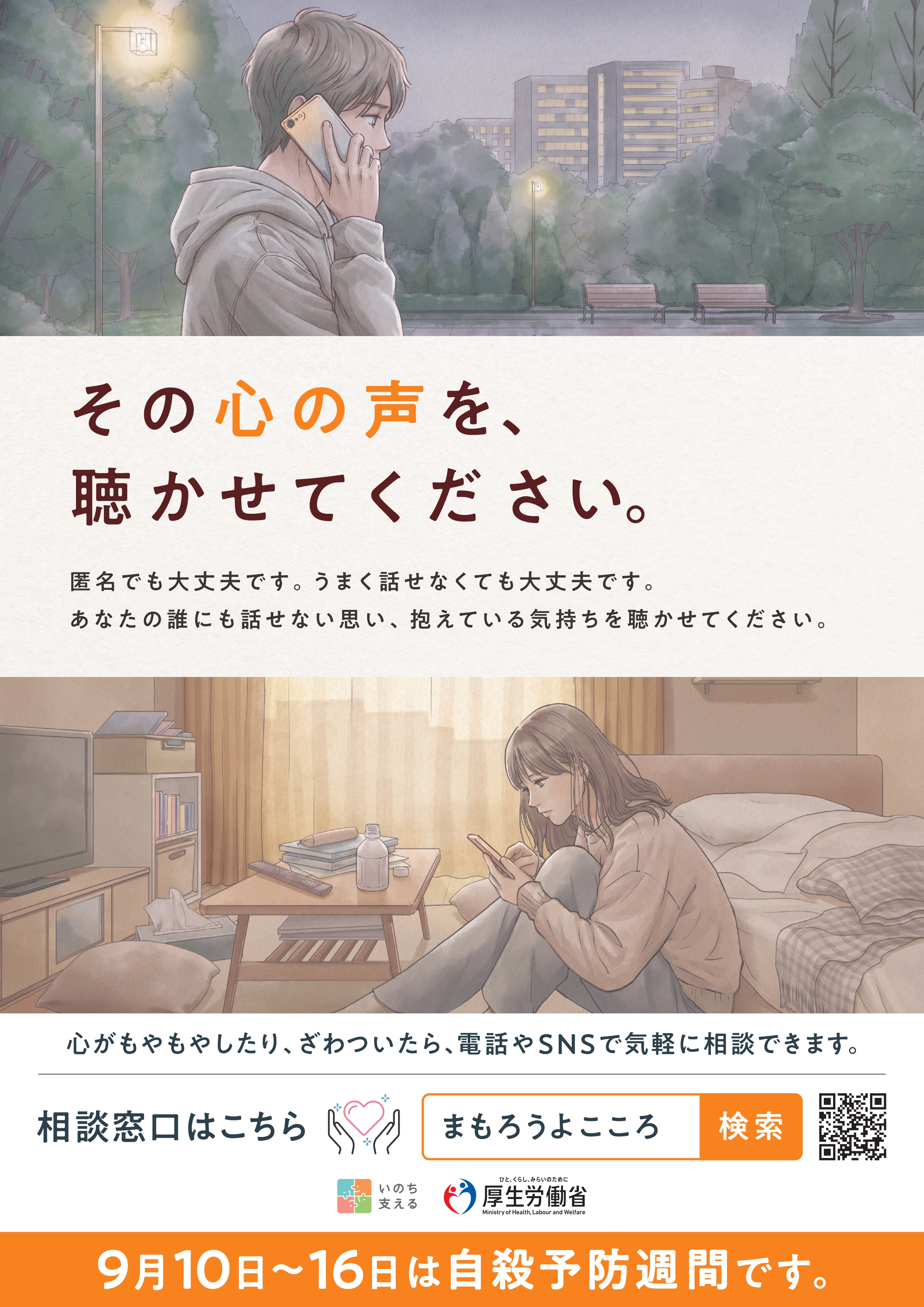 自殺予防週間