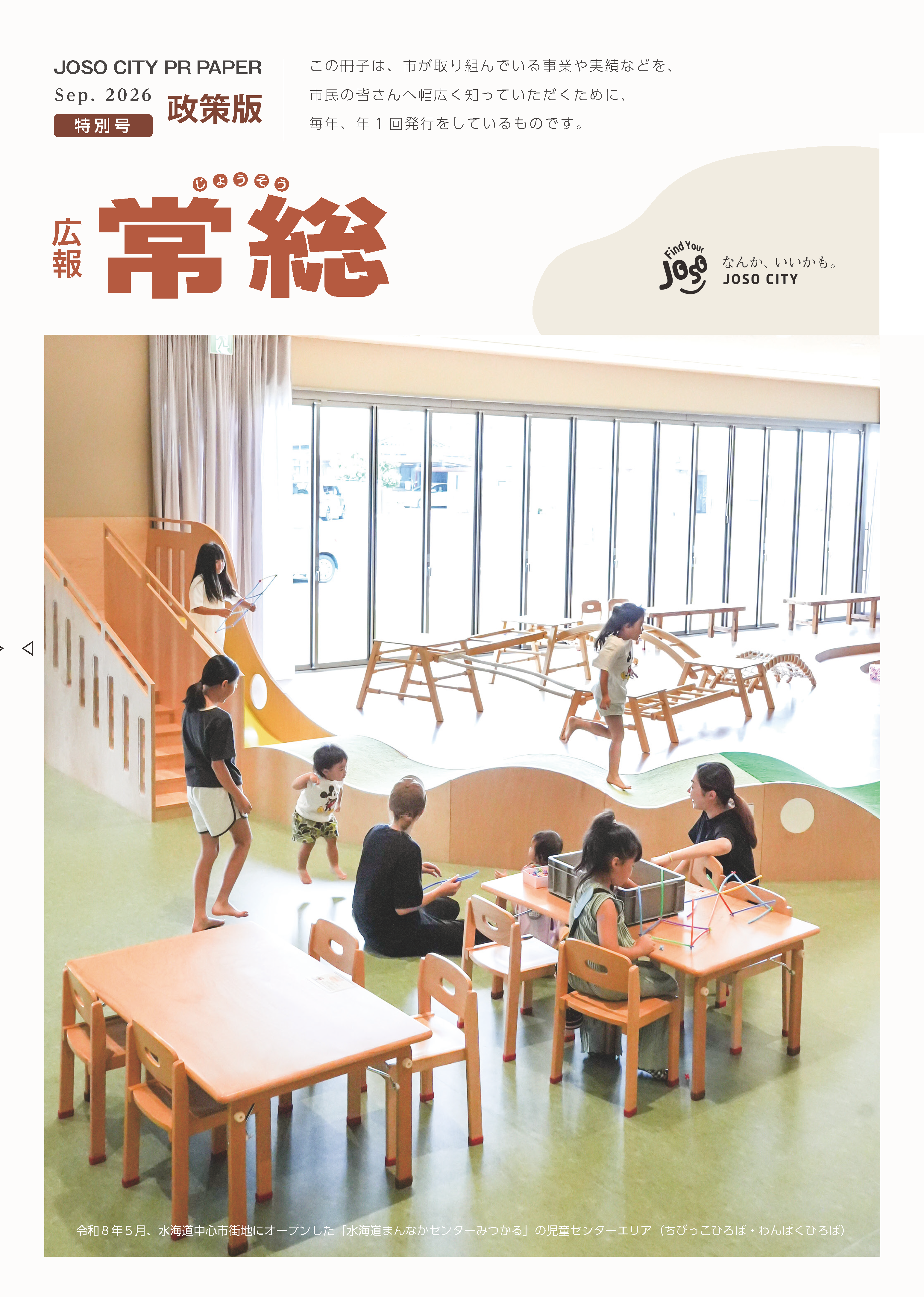広報常総2026年特別号政策版
