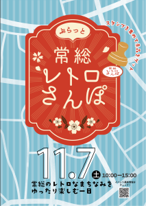 ぷらっと常総レトロさんぽ