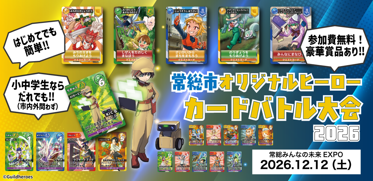 常総市オリジナルヒーローカードバトル大会2026バナー