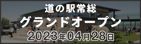 道の駅常総グランドオープン