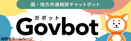 国・地方共通相談チャットボット Govbot（ガボット）