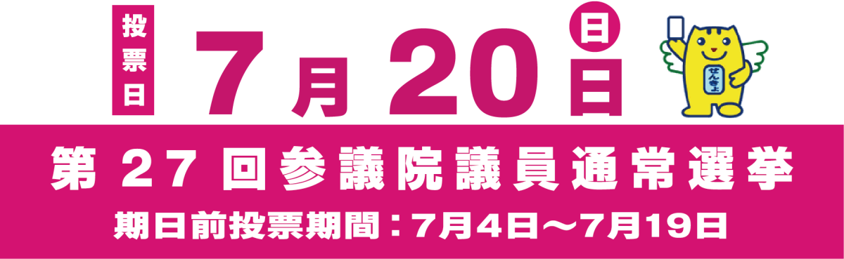 参議院議員通常選挙のお知らせ