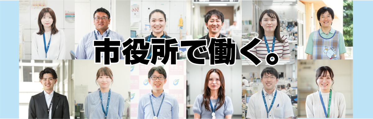 令和7年度市職員採用試験(令和8年4月1日採用)のご案内