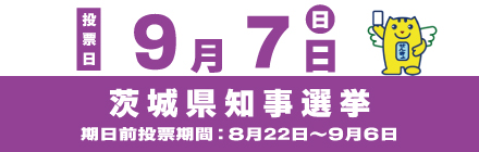 茨城県知事選挙