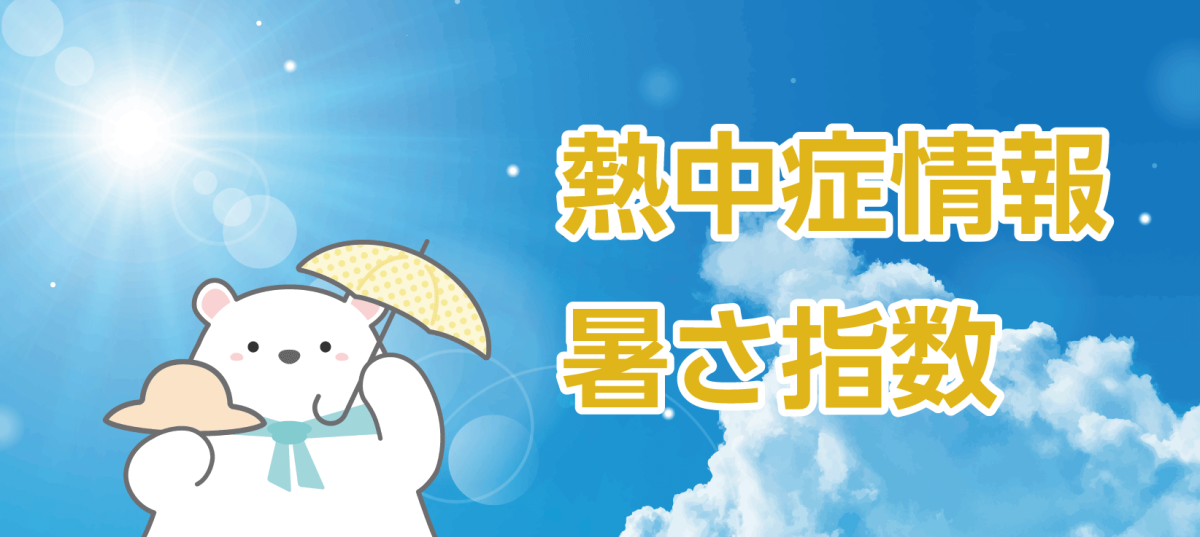 ピックアップ:熱中症情報 / 暑さ指数