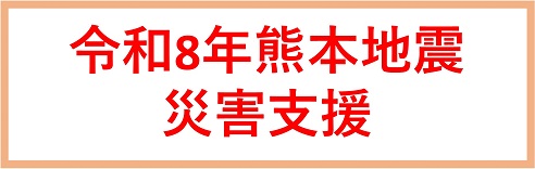 熊本地震災害支援