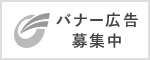 バナー広告募集中1