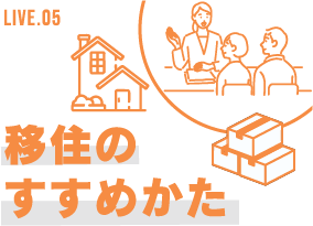 LIVE.05 移住のすすめかた