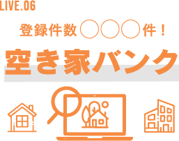 LIVE.06 登録件数○○○件! 空き家バンク