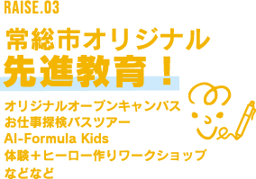 RAISE.03 常総市オリジナル先進教育! オリジナルオープンキャンパス お仕事探検バスツアー アルフォーミュラキッズ 体験+ヒーロー作りワークショップなどなど