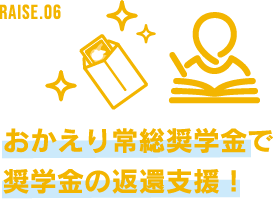 RAISE.06 おかえり常総奨学金で奨学金の返還支援!