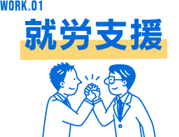 WORK.01 就労支援