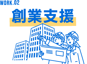 WORK.02 起業支援