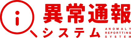 道路・公園・防犯灯の異常通報システム